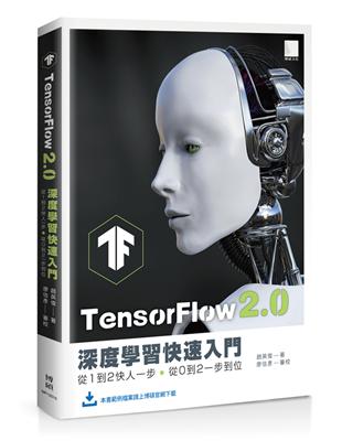 TensorFlow 2.0 深度學習快速入門：從1到2快人一步，從0到2一步到位