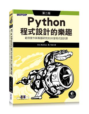 Python程式設計的樂趣｜範例實作與專題研究的20堂程式設計課 第二版 | 拾書所