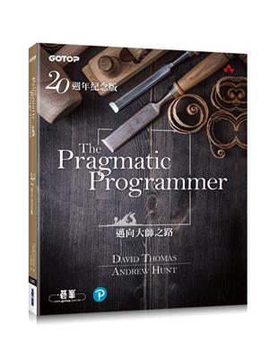 The Pragmatic Programmer 20週年紀念版 | 拾書所