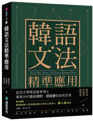 韓語文法精準應用：延世大學韓語教育博士專業分析語法規則、語尾變化使用差異 | 拾書所