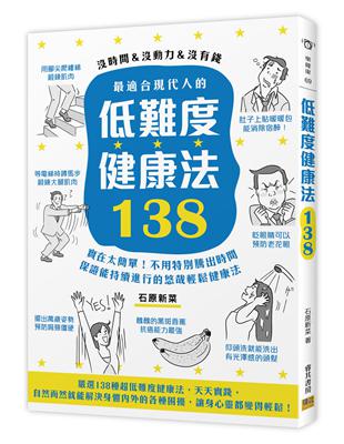 最適合現代人的低難度健康法138 | 拾書所