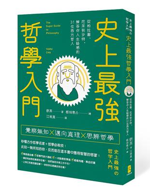 史上最強哲學入門：從柏拉圖、尼采到沙特，解答你人生疑惑的31位西方哲人 | 拾書所