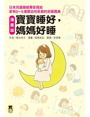 〔漫畫版〕寶寶睡好，媽媽好睡──日本兒童睡眠專家寫給家有0～5歲嬰幼兒家長的安眠寶典 | 拾書所