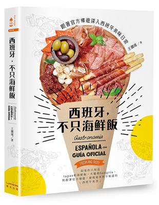 西班牙，不只海鮮飯：跟著官方導遊深入西班牙美味日常 | 拾書所