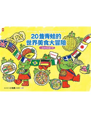 20隻青蛙的世界美食大冒險【小熊媽青蛙繪本2】 | 拾書所