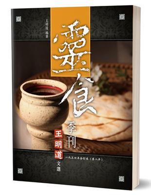 靈食季刊一九三四年合訂本（第八年） | 拾書所