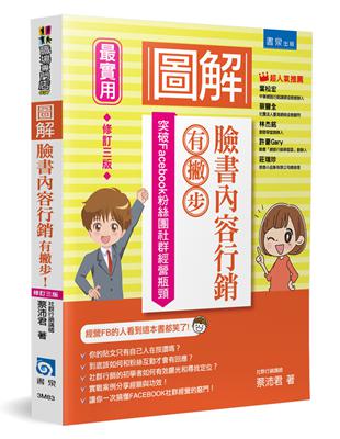 圖解臉書內容行銷有撇步！突破Facebook粉絲團社群經營瓶頸（3版） | 拾書所