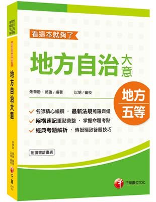 2021地特〔依據最新地方自治法規精編〕地方自治大意─看這本就夠了﹝地特五等／原民五等／身障五等﹞