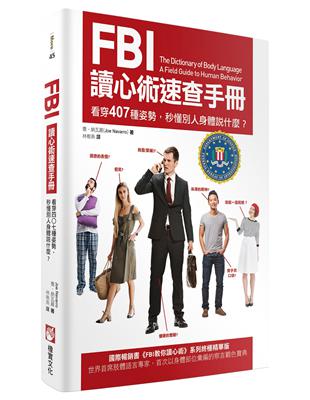 FBI讀心術速查手冊：看穿407種姿勢，秒懂別人身體說什麼？ | 拾書所