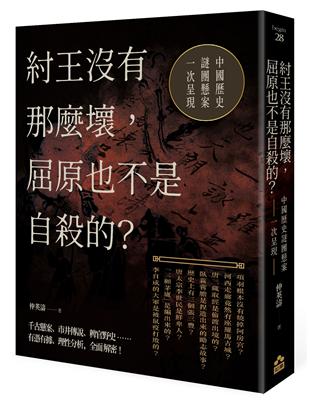 紂王沒有那麼壞，屈原也不是自殺的？──中國歷史謎團懸案一次呈現！ | 拾書所