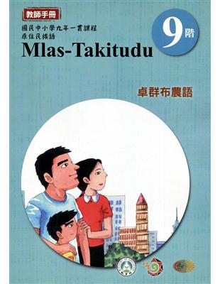 原住民族語卓群布農語第九階教師手冊2版 | 拾書所