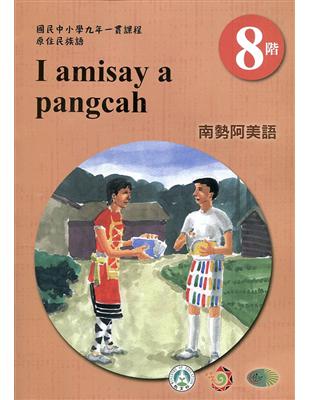 原住民族語南勢阿美語第八階學習手冊(附光碟)2版 | 拾書所