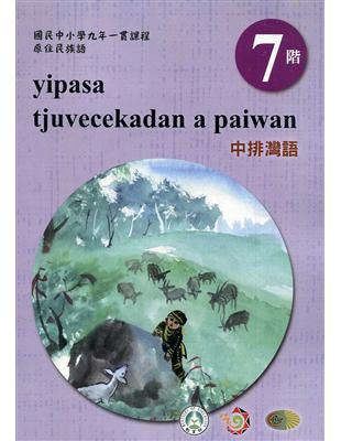 原住民族語中排灣語第七階學習手冊(附光碟)2版 | 拾書所