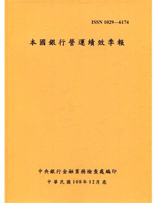 本國銀行營運績效季報 108/12 | 拾書所