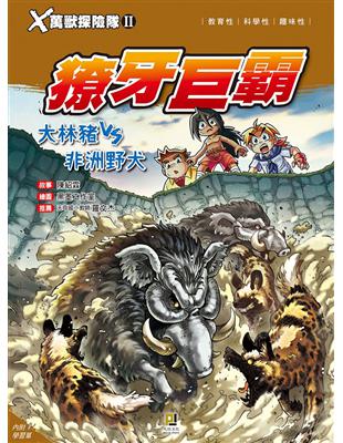 Ｘ萬獸探險隊Ⅱ（12）：獠牙巨霸 大林豬VS非洲野犬 | 拾書所