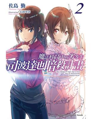 魔法科高中的劣等生司波達也暗殺計畫 2 Taaze 讀冊生活