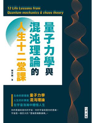 量子力學與混沌理論的人生十二堂課 | 拾書所