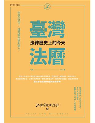 臺灣法曆：法律歷史上的今天（7-12月） | 拾書所