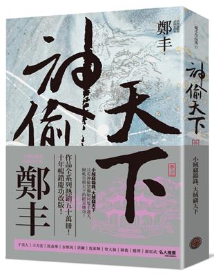 神偷天下．卷三（風起雲湧書衣版）