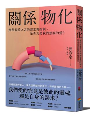 關係物化：那些假愛之名的需索與控制，是否真是我們想要的愛？ | 拾書所