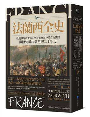 法蘭西全史：從凱撒的高盧戰記到戴高樂將軍的自由法國，歐陸強權法蘭西的二千年史 | 拾書所