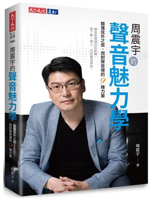 周震宇的聲音魅力學︰聽懂弦外之音、用對聲音裡的9種力量 | 拾書所