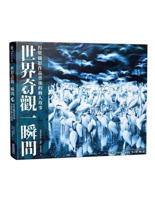 世界奇觀一瞬間：得獎攝影作品背後的動人故事 | 拾書所