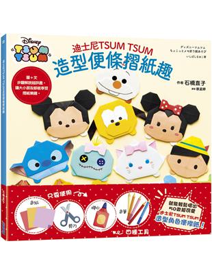 迪士尼TSUM TSUM造型便條摺紙趣 | 拾書所