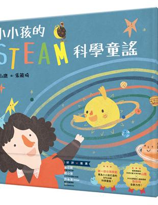 小小孩的STEAM科學童謠 | 拾書所