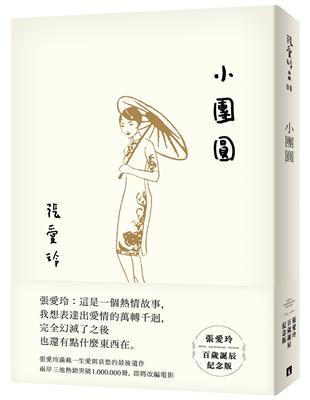 小團圓【張愛玲百歲誕辰紀念版】 | 拾書所