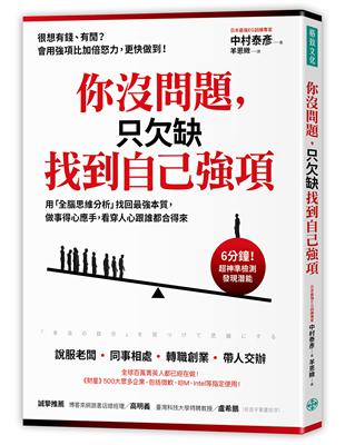 你沒問題，只欠缺找到自己強項：用「全腦思維分析」找回最強本質，做事得心應手，看穿人心跟誰都合得來 | 拾書所