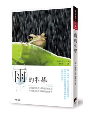 雨的科學：從雨滴的形成、積雨雲的組織到降雨量與氣候環境的解析 | 拾書所