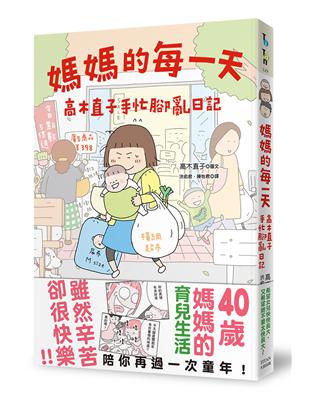 媽媽的每一天：高木直子手忙腳亂日記 | 拾書所