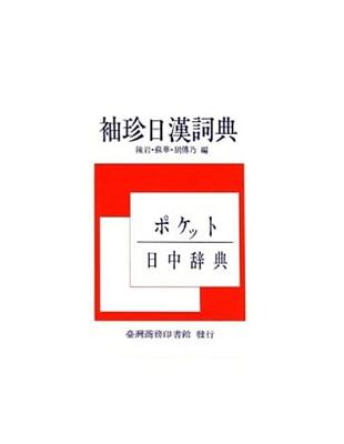 袖珍日漢詞典 | 拾書所