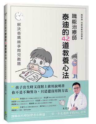 職能治療師泰迪的42道教養心法：解決爸媽棘手育兒難題 | 拾書所