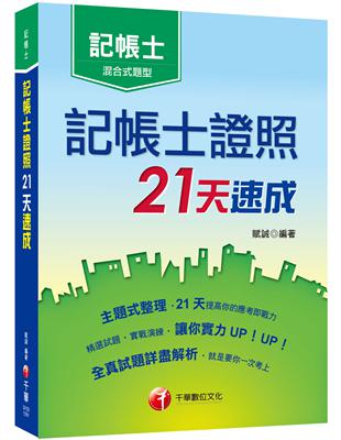 〔只要21天〕記帳士證照21天速成〔記帳士普考〕 | 拾書所