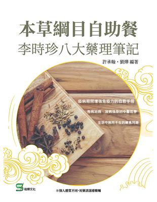 本草綱目自助餐：李時珍八大藥理筆記 | 拾書所