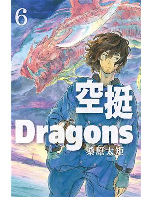 空挺Dragons（6） | 拾書所