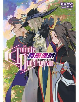 〈Infinite Dendrogram〉-無盡連鎖-（11）光榮的選擇者（首刷限定版）