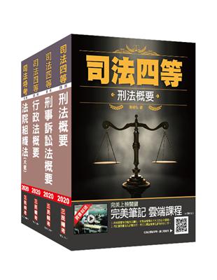 2020司法特考[四等][法警]專業科目套書（司特/法警）（刑法 刑事訴訟法 行政法 法院組織法）