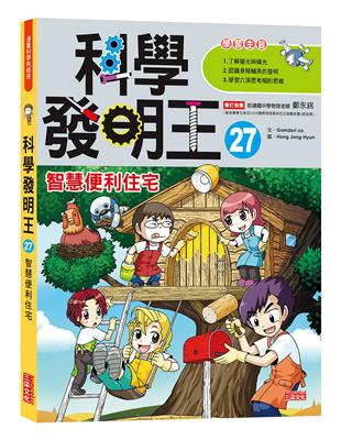 科學發明王（27）：智慧便利住宅 | 拾書所