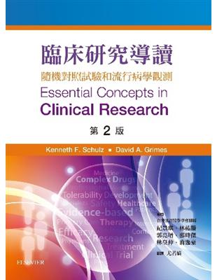 臨床研究導讀:隨機對照試驗和流行病學觀測/ Kenneth F. Schulz, David A. Grimes作 ; 尤若綺編譯