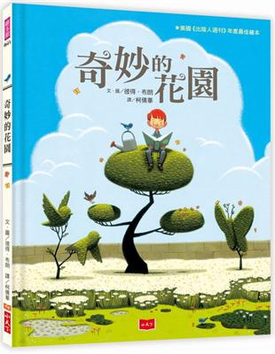 奇妙的花園（2020新版） | 拾書所