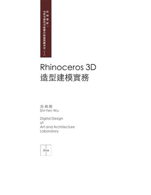 Rhinoceros 3D 造型建模實務