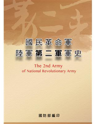 國民革命軍陸軍第二軍軍史 POD版 | 拾書所