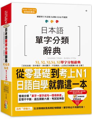 日本語單字分類辭典 N1,N2,N3,N4,N5單字分類辭典—從零基礎到考上N1就靠這一本(25K+MP3) | 拾書所