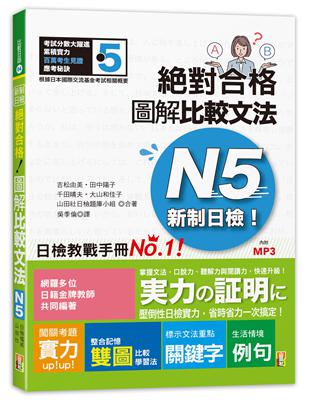 新制日檢！絕對合格 圖解比較文法N5(25K+MP3) | 拾書所