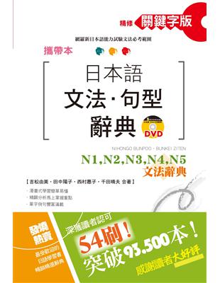 攜帶本 精修關鍵字版 日本語文法・句型辭典—N1、N2、N3、N4、N5文法辭典(50K+DVD) | 拾書所