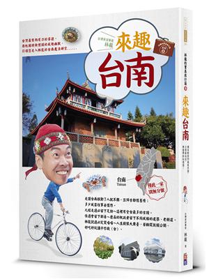 林龍的寶島旅行箱系列3-來趣台南：幽默趣味的歷史文化、府城小巷的絕美風情，林龍帶你深入魔力古都 | 拾書所