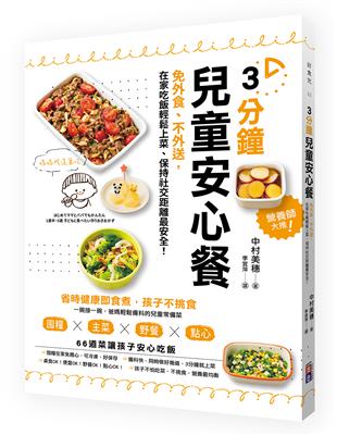 3分鐘兒童安心餐：免外食、不外送，在家吃飯輕鬆上菜、保持社交距離最安全！ | 拾書所